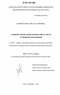 Мавлеткулова, Айгуль Сабитовна. Развитие специальных физических качеств тхэквондистов-юношей: дис. кандидат педагогических наук: 13.00.04 - Теория и методика физического воспитания, спортивной тренировки, оздоровительной и адаптивной физической культуры. Санкт-Петербург. 2007. 165 с.