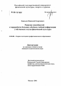 Хвалько, Николай Георгиевич. Развитие способностей к переработке больших объёмов учебной информации у обучаемых в вузах физической культуры: дис. кандидат педагогических наук: 13.00.08 - Теория и методика профессионального образования. Москва. 2006. 156 с.