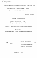 Волкова, Татьяна Павловна. Развитие способностей к труду (социально-философский аспект): дис. кандидат философских наук: 09.00.01 - Онтология и теория познания. Свердловск. 1984. 183 с.