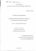 Соболева, Татьяна Николаевна. Развитие способностей зрительного восприятия у детей младшего школьного возраста: дис. кандидат психологических наук: 19.00.07 - Педагогическая психология. Москва. 1999. 221 с.
