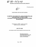 Зелепукина, Светлана Витальевна. Развитие способности адекватной передачи лексических соответствий в процессе профессиональной подготовки переводчика: дис. кандидат педагогических наук: 13.00.08 - Теория и методика профессионального образования. Елец. 2004. 172 с.