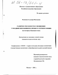 Рахимова, Гульнара Наильевна. Развитие способности к обобщению у младших школьников в процессе хорового пения: На материале Башкортостана: дис. кандидат педагогических наук: 13.00.02 - Теория и методика обучения и воспитания (по областям и уровням образования). Москва. 2002. 200 с.