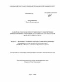 Мекшенева, Жанна Владимировна. Развитие способов инвестиционного обеспечения инновационных компаний, обладающих потенциалом долгосрочного роста: дис. кандидат экономических наук: 08.00.05 - Экономика и управление народным хозяйством: теория управления экономическими системами; макроэкономика; экономика, организация и управление предприятиями, отраслями, комплексами; управление инновациями; региональная экономика; логистика; экономика труда. Орел. 2009. 178 с.