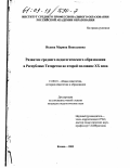 Исаева, Марина Николаевна. Развитие среднего педагогического образования в Республике Татарстан во второй половине XX века: дис. кандидат педагогических наук: 13.00.01 - Общая педагогика, история педагогики и образования. Казань. 2003. 224 с.