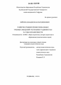 Ниёзов, Ахмаджон Махмуджонович. Развитие средних профессиональных учебных заведений Республики Таджикистан за годы независимости: дис. кандидат педагогических наук: 13.00.01 - Общая педагогика, история педагогики и образования. Худжанд. 2006. 168 с.