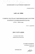 Кайс Абу Айяш. Развитие средств массовой информации Палестины в контексте национальной культуры, 1970-е - 1990-е гг.: дис. кандидат филологических наук: 10.01.10 - Журналистика. Воронеж. 2000. 167 с.