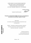 Коробкин, Сергей Евгеньевич. Развитие станционной инфраструктуры пассажирского комплекса на железных дорогах России: дис. кандидат экономических наук: 08.00.05 - Экономика и управление народным хозяйством: теория управления экономическими системами; макроэкономика; экономика, организация и управление предприятиями, отраслями, комплексами; управление инновациями; региональная экономика; логистика; экономика труда. Москва. 2013. 166 с.