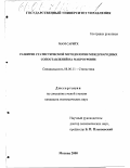 Мам Саритх. Развитие статистической методологии международных сопоставлений на макроуровне: дис. кандидат экономических наук: 08.00.11 - Статистика. Москва. 2000. 212 с.