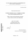 Чиркина, Дарья Владимировна. Развитие стилевого слуха у учащихся старших классов детской школы искусств: дис. кандидат педагогических наук: 13.00.02 - Теория и методика обучения и воспитания (по областям и уровням образования). Челябинск. 2012. 230 с.