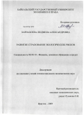 Харнахоева, Людмила Александровна. Развитие страхования экологических рисков: дис. кандидат экономических наук: 08.00.10 - Финансы, денежное обращение и кредит. Иркутск. 2009. 258 с.