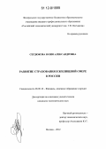 Сердюкова, Юлия Александровна. Развитие страхования в жилищной сфере в России: дис. кандидат экономических наук: 08.00.10 - Финансы, денежное обращение и кредит. Москва. 2012. 183 с.