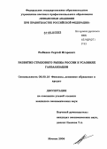 Рыбаков, Сергей Игоревич. Развитие страхового рынка России в условиях глобализации: дис. кандидат экономических наук: 08.00.10 - Финансы, денежное обращение и кредит. Москва. 2006. 180 с.