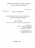 Шамсуллозода Шукрулло. Развитие страхового рынка в системе экономической безопасности Республики Таджикистан: дис. кандидат экономических наук: 08.00.05 - Экономика и управление народным хозяйством: теория управления экономическими системами; макроэкономика; экономика, организация и управление предприятиями, отраслями, комплексами; управление инновациями; региональная экономика; логистика; экономика труда. Душанбе. 2009. 163 с.