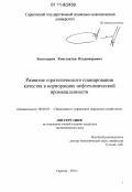Благодаров, Константин Владимирович. Развитие стратегического планирования качества в корпорациях нефтехимической промышленности: дис. кандидат экономических наук: 08.00.05 - Экономика и управление народным хозяйством: теория управления экономическими системами; макроэкономика; экономика, организация и управление предприятиями, отраслями, комплексами; управление инновациями; региональная экономика; логистика; экономика труда. Саратов. 2011. 256 с.