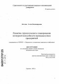 Козлова, Елена Владимировна. Развитие стратегического планирования конкурентоспособности промышленных предприятий: дис. кандидат экономических наук: 08.00.05 - Экономика и управление народным хозяйством: теория управления экономическими системами; макроэкономика; экономика, организация и управление предприятиями, отраслями, комплексами; управление инновациями; региональная экономика; логистика; экономика труда. Саратов. 2012. 241 с.