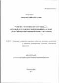 Ачкасова, Анна Сергеевна. Развитие стратегического потенциала грузовой автотранспортной компании на основе адаптации организационной формы управления: дис. кандидат экономических наук: 08.00.05 - Экономика и управление народным хозяйством: теория управления экономическими системами; макроэкономика; экономика, организация и управление предприятиями, отраслями, комплексами; управление инновациями; региональная экономика; логистика; экономика труда. Ростов-на-Дону. 2011. 269 с.
