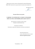 Кочерьян Максим Артурович. Развитие стратегического сетевого управления физкультурно-спортивной деятельностью вуза: дис. кандидат наук: 08.00.05 - Экономика и управление народным хозяйством: теория управления экономическими системами; макроэкономика; экономика, организация и управление предприятиями, отраслями, комплексами; управление инновациями; региональная экономика; логистика; экономика труда. ФГБОУ ВО «Уральский государственный экономический университет». 2021. 180 с.