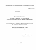 Хачатрян, Анна Хачатуровна. Развитие стратегического управления конкурентоспособностью корпорации на мезоуровне: дис. кандидат экономических наук: 08.00.05 - Экономика и управление народным хозяйством: теория управления экономическими системами; макроэкономика; экономика, организация и управление предприятиями, отраслями, комплексами; управление инновациями; региональная экономика; логистика; экономика труда. Саратов. 2009. 244 с.