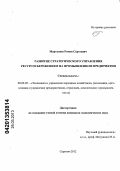 Мартынов, Роман Сергеевич. Развитие стратегического управления ресурсосбережением на промышленном предприятии: дис. кандидат экономических наук: 08.00.05 - Экономика и управление народным хозяйством: теория управления экономическими системами; макроэкономика; экономика, организация и управление предприятиями, отраслями, комплексами; управление инновациями; региональная экономика; логистика; экономика труда. Саратов. 2012. 223 с.