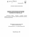 Батракова, Людмила Николаевна. Развитие стратегического управления строительных предприятий с учетом конъюнктуры рынка жилья: дис. кандидат экономических наук: 08.00.05 - Экономика и управление народным хозяйством: теория управления экономическими системами; макроэкономика; экономика, организация и управление предприятиями, отраслями, комплексами; управление инновациями; региональная экономика; логистика; экономика труда. Нижний Новгород. 2004. 135 с.