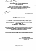 Фисак, Светлана Анатольевна. Развитие стратегий диверсификации деятельности сельскохозяйственных предприятий: На материалах Алтайского края: дис. кандидат экономических наук: 08.00.05 - Экономика и управление народным хозяйством: теория управления экономическими системами; макроэкономика; экономика, организация и управление предприятиями, отраслями, комплексами; управление инновациями; региональная экономика; логистика; экономика труда. Новосибирск. 2005. 160 с.