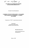 Снегирева, Татьяна Владимировна. Развитие структур интеллекта у младших школьников в различных условиях обучения: дис. кандидат психологических наук: 19.00.07 - Педагогическая психология. Москва. 2000. 178 с.