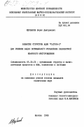 Щербаков, Борис Дмитриевич. Развитие структуры АЦВК "Сатурн-1" для решения задач оптимального управления разработкой нефтяного месторождения: дис. кандидат технических наук: 05.13.13 - Телекоммуникационные системы и компьютерные сети. Москва. 1983. 194 с.