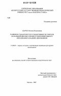 Азарко, Наталия Николаевна. Развитие субъектности и субъективности учителя начальной школы в процессе дополнительного образования младших школьников: дис. кандидат педагогических наук: 13.00.05 - Теория, методика и организация социально-культурной деятельности. Москва. 2007. 155 с.