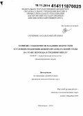 Скрипник, Наталья Михайловна. Развитие субъектности младших подростков в условиях поддерживающей образовательной среды на этапе перехода в среднюю школу: дис. кандидат наук: 19.00.07 - Педагогическая психология. Пятигорск. 2014. 219 с.