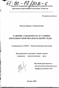 Ивлева, Фирдаус Гаптразаковна. Развитие субъектности в условиях деятельностной образовательной среды: дис. кандидат психологических наук: 19.00.07 - Педагогическая психология. Казань. 2000. 186 с.