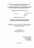 Осипова, Елена Степановна. Развитие субфедерального налогового потенциала в Российской Федерации: дис. доктор экономических наук: 08.00.10 - Финансы, денежное обращение и кредит. Москва. 2009. 347 с.