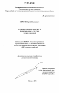 Серёгин, Сергей Николаевич. Развитие свеклосахарного подкомплекса России: теория и практика: дис. доктор экономических наук: 08.00.05 - Экономика и управление народным хозяйством: теория управления экономическими системами; макроэкономика; экономика, организация и управление предприятиями, отраслями, комплексами; управление инновациями; региональная экономика; логистика; экономика труда. Москва. 2006. 297 с.