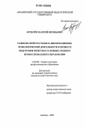 Бурдачёв, Валерий Евгеньевич. Развитие свойств субъекта информационно-технологической деятельности в процессе подготовки юристов в условиях среднего профессионального образования: дис. кандидат педагогических наук: 13.00.08 - Теория и методика профессионального образования. Армавир. 2006. 182 с.