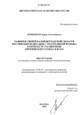 Анищенков, Артур Александрович. Развитие связей Калининградской области Российской Федерации с Республикой Польша в контексте расширения Европейского Союза и НАТО: дис. кандидат политических наук: 23.00.04 - Политические проблемы международных отношений и глобального развития. Москва. 2006. 172 с.