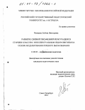 Матвеева, Любовь Викторовна. Развитие связной письменной речи учащихся старших классов с интеллектуальным недоразвитием на основе моделирования речевого высказывания: дис. кандидат педагогических наук: 13.00.03 - Коррекционная педагогика (сурдопедагогика и тифлопедагогика, олигофренопедагогика и логопедия). Санкт-Петербург. 2001. 185 с.