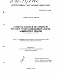 Жажева, Саида Аслановна. Развитие связной письменной русской речи учащихся начальной адыгейской школы: На материале сочинений: дис. кандидат педагогических наук: 13.00.02 - Теория и методика обучения и воспитания (по областям и уровням образования). Майкоп. 2004. 189 с.