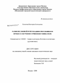 Елисеева, Виктория Евгеньевна. Развитие связной речи младших школьников в процессе обучения сочинению-миниатюре: дис. кандидат педагогических наук: 13.00.02 - Теория и методика обучения и воспитания (по областям и уровням образования). Москва. 2008. 222 с.