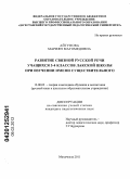 Айгунова, Мариян Магомедовна. Развитие связной русской речи учащихся 3-4 классов лакской школы при изучении имени существительного: дис. кандидат педагогических наук: 13.00.02 - Теория и методика обучения и воспитания (по областям и уровням образования). Махачкала. 2011. 213 с.