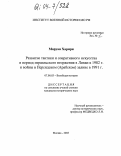 Маруан Харири. Развитие тактики и оперативного искусства в период израильского вторжения в Ливан в 1982 г. и войны в Персидском (Арабском) заливе в 1991 г.: дис. кандидат исторических наук: 07.00.03 - Всеобщая история (соответствующего периода). Москва. 2003. 359 с.