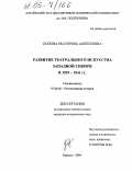Попова, Екатерина Алексеевна. Развитие театрального искусства Западной Сибири в 1929-1941 гг.: дис. кандидат исторических наук: 07.00.02 - Отечественная история. Барнаул. 2004. 183 с.