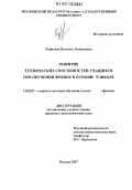 Курилева, Наталья Леонидовна. Развитие технических способностей учащихся при обучении физике в основной школе: дис. кандидат педагогических наук: 13.00.02 - Теория и методика обучения и воспитания (по областям и уровням образования). Москва. 2007. 260 с.