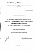 Торопов, Игорь Айлинович. Развитие технического творчества в процессе обучения анализу изобретений в учреждении начального профессионального образования: дис. кандидат педагогических наук: 13.00.08 - Теория и методика профессионального образования. Екатеринбург. 1999. 184 с.