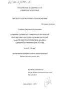 Семьянов, Константин Анатольевич. Развитие техники сканирующей проточной цитометрии и методов решения обратной задачи светорассеяния для анализа одиночных сферических частиц: дис. кандидат физико-математических наук: 01.04.05 - Оптика. Новосибирск. 2001. 84 с.