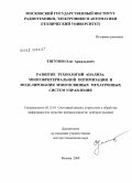 Тягунов, Олег Аркадьевич. Развитие технологий анализа, многокритериальной оптимизации и моделирования многосвязных мехатронных систем управления: дис. доктор технических наук: 05.13.01 - Системный анализ, управление и обработка информации (по отраслям). Москва. 2009. 335 с.