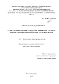 Юргин Иван Владимирович. Развитие технологии городских перевозок грузов с использованием контейнеров-трансформеров: дис. кандидат наук: 00.00.00 - Другие cпециальности. «Ростовский государственный университет путей сообщения». 2025. 188 с.