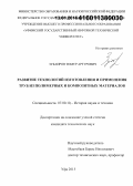 Зубаиров, Тимур Артурович. Развитие технологий изготовления и применения труб из полимерных и композитных материалов: дис. кандидат наук: 07.00.10 - История науки и техники. Уфа. 2015. 125 с.