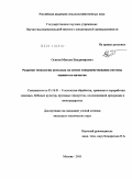 Осипов, Максим Владимирович. Развитие технологии шоколада на основе совершенствования системы оценки его качества: дис. кандидат технических наук: 05.18.01 - Технология обработки, хранения и переработки злаковых, бобовых культур, крупяных продуктов, плодоовощной продукции и виноградарства. Москва. 2011. 181 с.