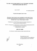 Струпан, Екатерина Анатольевна. Развитие теоретических основ и разработка технологий мучных изделий повышенной биологической ценности с использованием дикорастущего сырья Красноярского края: дис. доктор технических наук: 05.18.07 - Биотехнология пищевых продуктов (по отраслям). Санкт-Петербург. 2010. 380 с.