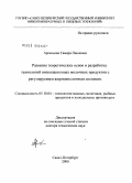 Арсеньева, Тамара Павловна. Развитие теоретических основ и разработка технологий низколактозных молочных продуктов с регулируемым жирнокислотным составом: дис. доктор технических наук: 05.18.04 - Технология мясных, молочных и рыбных продуктов и холодильных производств. Санкт-Петербург. 2008. 455 с.