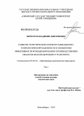 Верескун, Владимир Дмитриевич. Развитие теоретических основ организационно-технологической надежности и повышения эффективности функционирования производственных объектов железнодорожного транспорта.: дис. доктор технических наук: 05.02.22 - Организация производства (по отраслям). Новосибирск. 2010. 516 с.